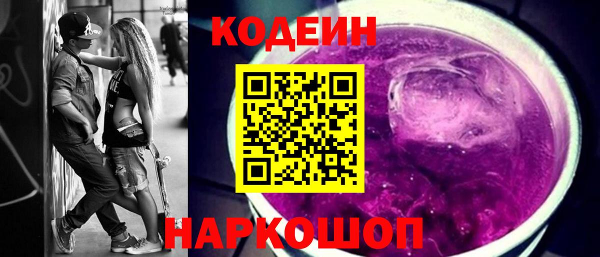 Барнаул  Кодеиновый сироп Lean напиток Lean (лин)  Вход с VPN  Кодеин Purple Drank 
